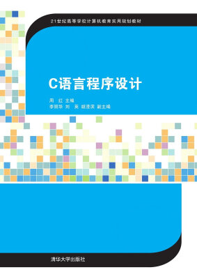 

C语言程序设计/21世纪高等学校计算机教育实用规划教材