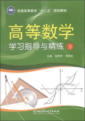

高等数学学习指导与精练（下）/普通高等教育“十二五”规划教材