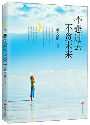 

不悲过去不贪未来