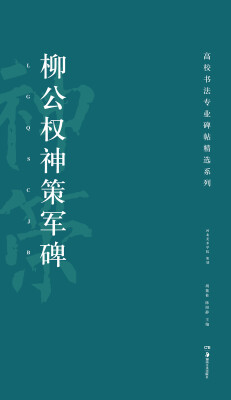 

高校书法专业碑帖精选系列：柳公权神策军碑