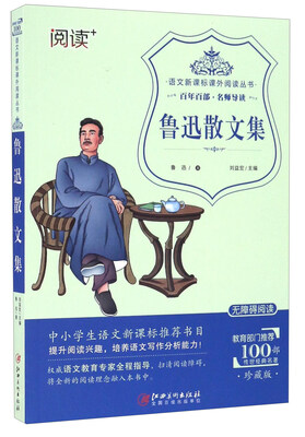 

鲁迅散文集（珍藏版 无障碍阅读）/语文新课标课外阅读丛书