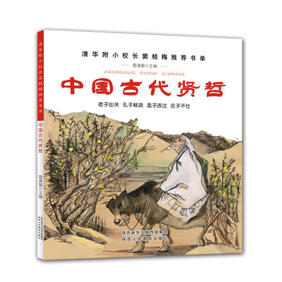 

中国古代贤哲