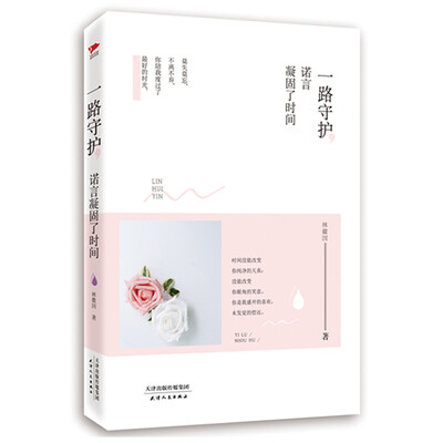 

一路守护诺言凝固了时间