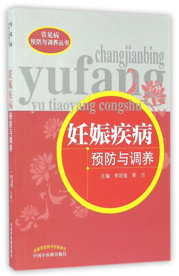

妊娠疾病预防与调养