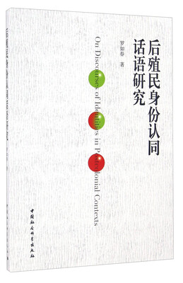 

后殖民身份认同话语研究