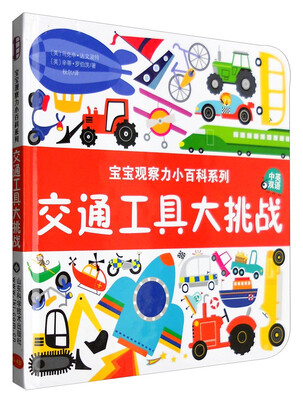 

宝宝观察力小百科系列交通工具大挑战中英双语
