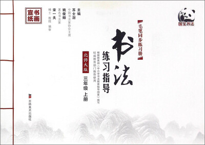 

书法练习指导（三年级上册 北师大版 毛笔同步练习册）