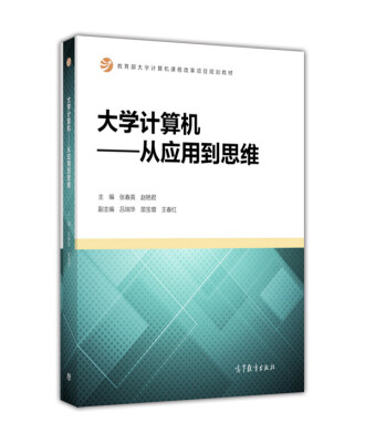 

大学计算机：从应用到思维/教育部大学计算机课程改革项目规划教材