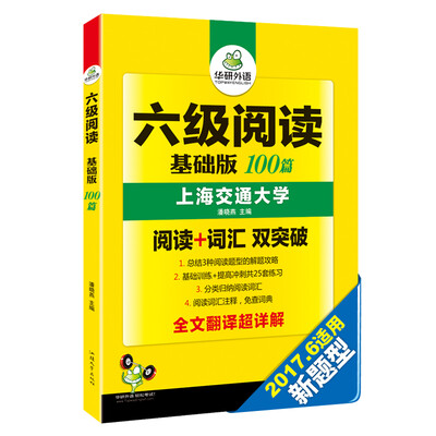 

华研外语 六级阅读基础版100篇