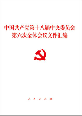 

中国共产党第十八届中央委员会第六次全体会议文件汇编