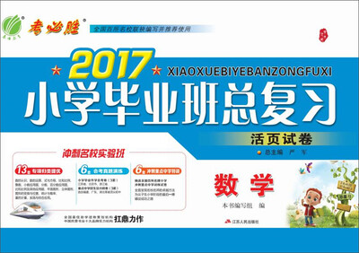 

(2017春)考必胜·小学毕业班总复习活页试卷 数学 小学 新课标