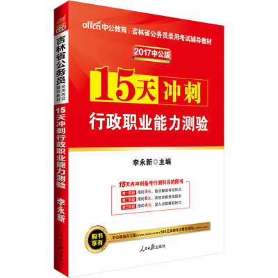 

中公版·2017吉林省公务员录用考试辅导教材：15天冲刺行政职业能力测验