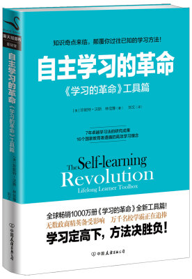 

自主学习的革命：《学习的革命》工具篇