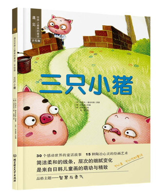 

遇见世界上最美的童话 手绘版 三只小猪