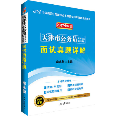 

中公版·2017天津市公务员录用考试辅导教材：面试真题详解（二维码版）