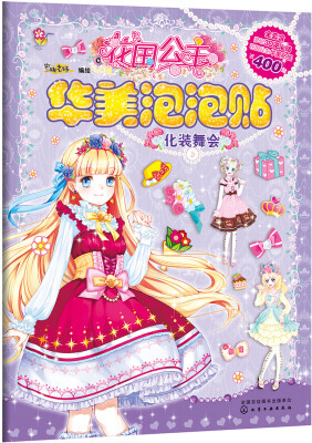 

花国公主华美泡泡贴. 化装舞会