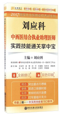 

刘应科中西医结合执业助理医师实践技能通关掌中宝（全新修订 双色印刷）/2017国家执业医师资格考试系列