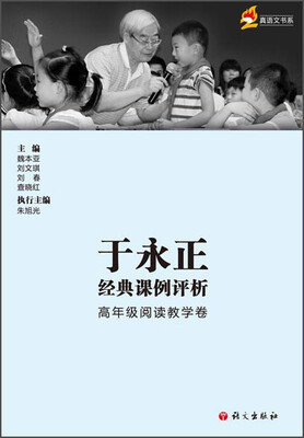 

于永正经典课例评析 高年级阅读教学卷