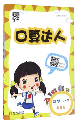 

经纶学典·口算达人：数学（一年级下 北师版）
