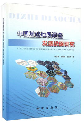 

中国基础地质调查发展战略研究