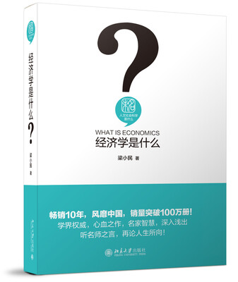 

经济学是什么