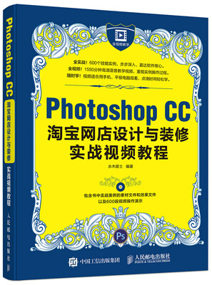 

Photoshop CC淘宝网店设计与装修实战视频教程