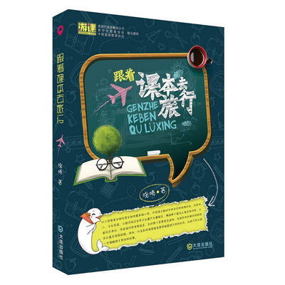 

跟着课本去旅行