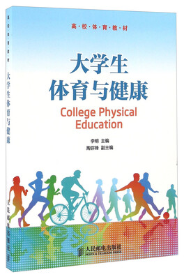 

大学生体育与健康/高校体育教材