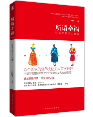 

所谓幸福：驻华大使夫人自述
