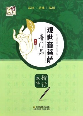 

观世音菩萨普门品（楷行双体）