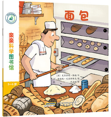 

亲亲科学图书馆：面包
