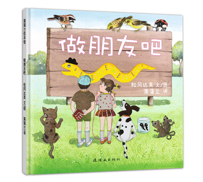 

蒲蒲兰绘本馆：做朋友吧