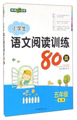 

小学生语文阅读训练80篇（五年级全1册）