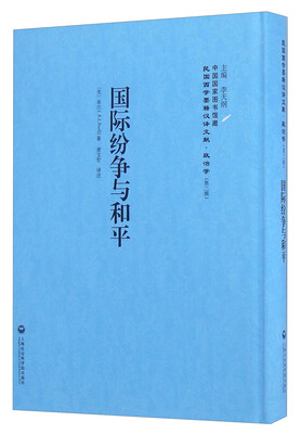 

国际纷争与和平/民国西学要籍汉译文献·政治学（第二辑）