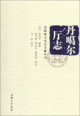 

青海人民出版社 青海地方史志文献丛书 丹噶尔厅志