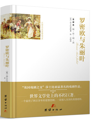 

全译本精彩阅读-罗密欧与朱丽叶