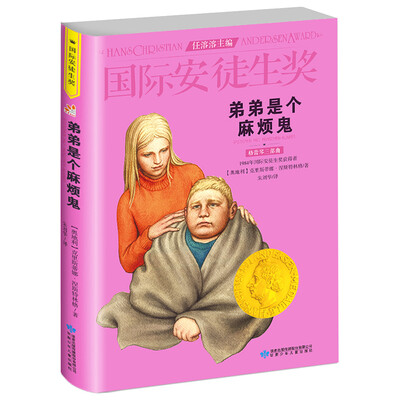 

国际安徒生奖大奖书系：弟弟是个麻烦鬼（精选集第2辑）