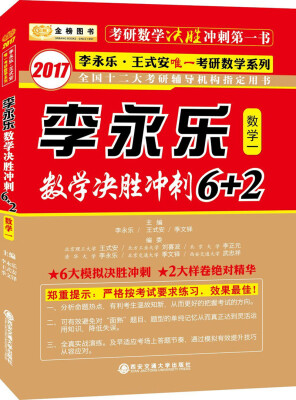 

金榜图书 2017李永乐 王式安考研数学系列：李永乐数学决胜冲刺6+2（数学一）