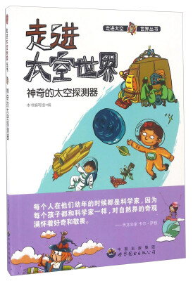 

走进太空世界丛书：神奇的太空探测器