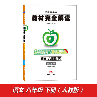 

2017版教材完全解读 语文 八年级（下） 配人教版G