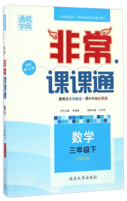 

非常课课通：数学（三年级下 配RJ版 最新修订版）