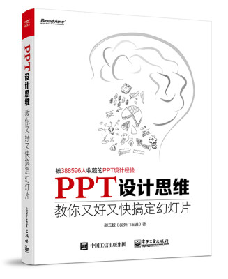 

PPT设计思维：教你又好又快搞定幻灯片