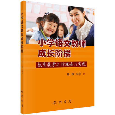 

小学语文教师成长阶梯教育教学工作理论与实践