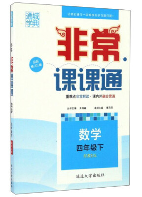 

非常课课通：数学（四年级下 配BS版 最新修订版）