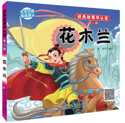 

经典故事早认读·第二辑：花木兰