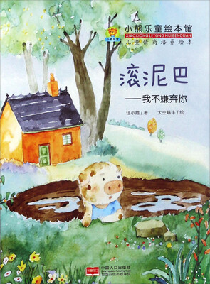 

滚泥巴：我不嫌弃你