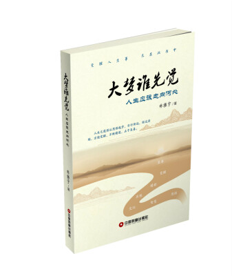 

大梦谁先觉