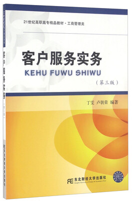 

客户服务实务（第三版）/21世纪高职高专精品教材·工商管理类
