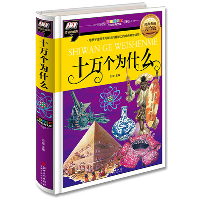 

十万个为什么(培养学生思考和解决问题能力的经典科普读物)