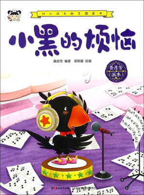 

幼儿成长励志图画书 小黑的烦恼